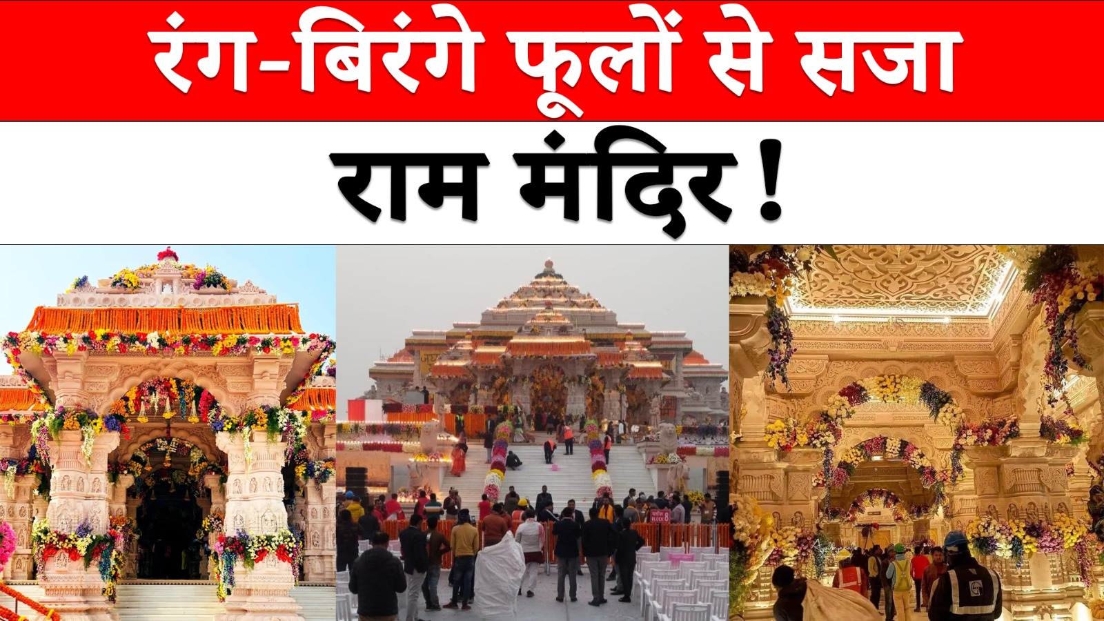Ram Mandir Pran Pratishtha: रंग-बिरंगे फूलों से सजा राम मंदिर!