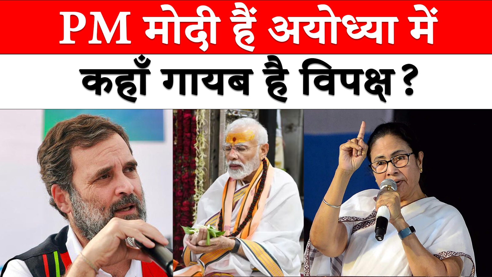 PM Modi हैं Ayodhya में, कहाँ गायब है विपक्ष?