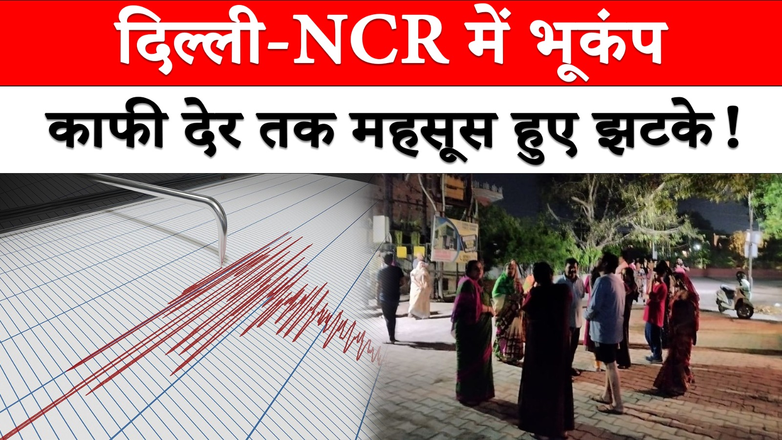 Delhi-NCR में भूकंप, काफी देर तक महसूस हुए झटके! 