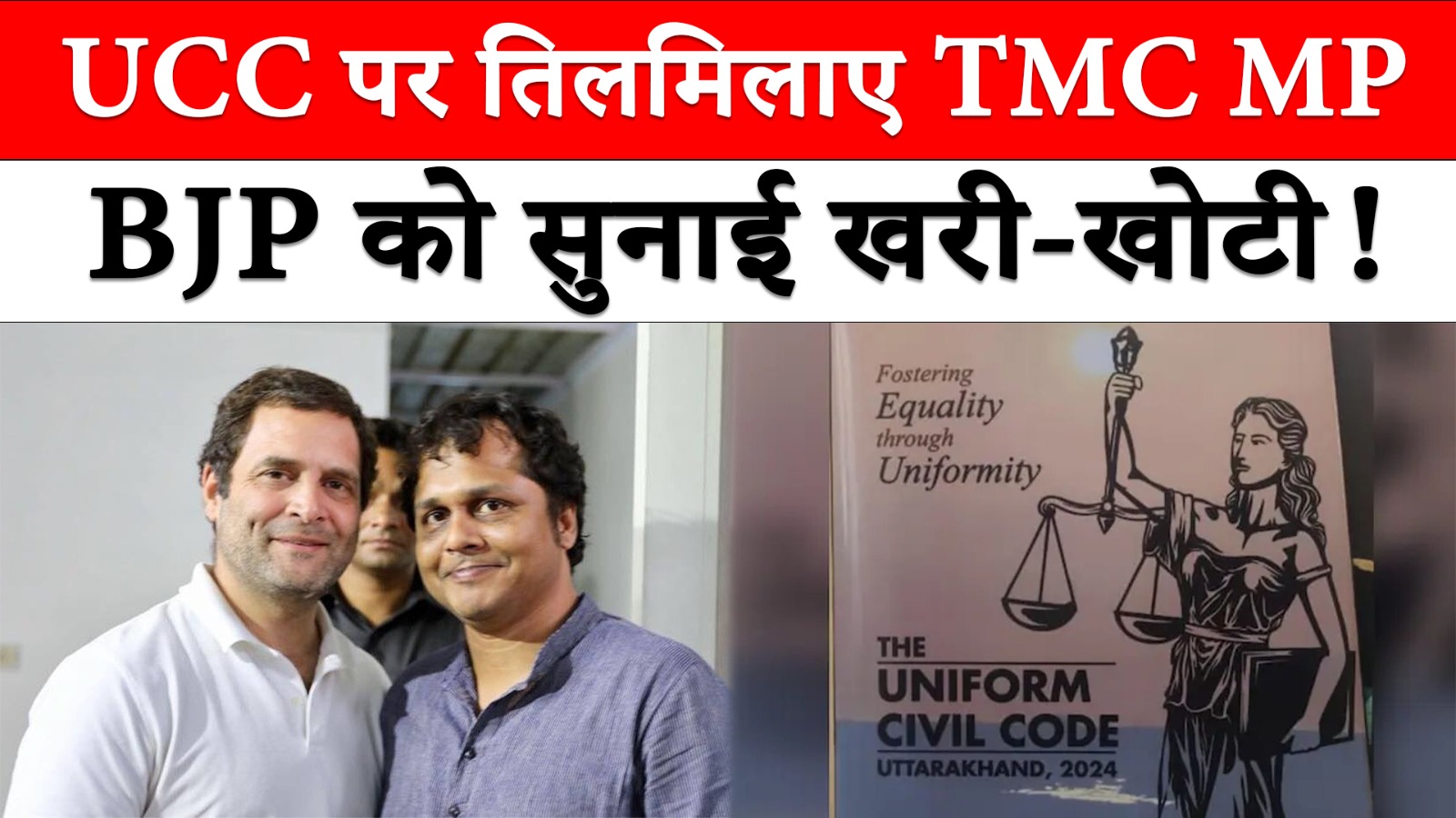 UCC पर तिलमिलाए TMC, MP BJP को सुनाई खरी-खोटी!  