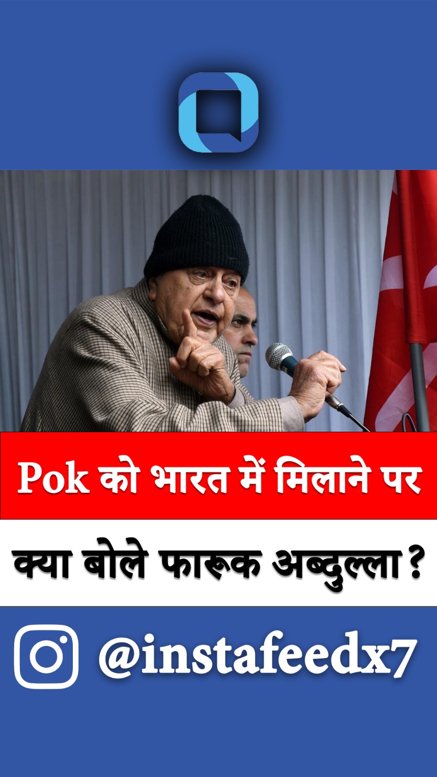 Pok को भारत में मिलाने पर क्या बोले Farooq Abdullah? 