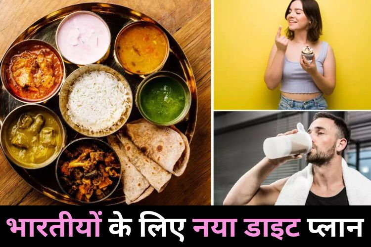 रोजाना कैसा होना चाहिए हेल्दी डाइट, एक दिन की ये खुराक रखेगी स्वस्थ