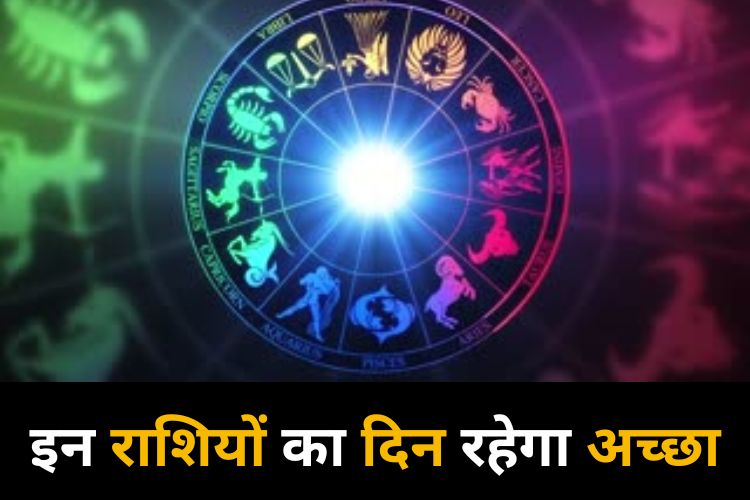 horoscope : इन राशियों का चमकेगा किस्मत का सितारा, मिलेगा धन लाभ