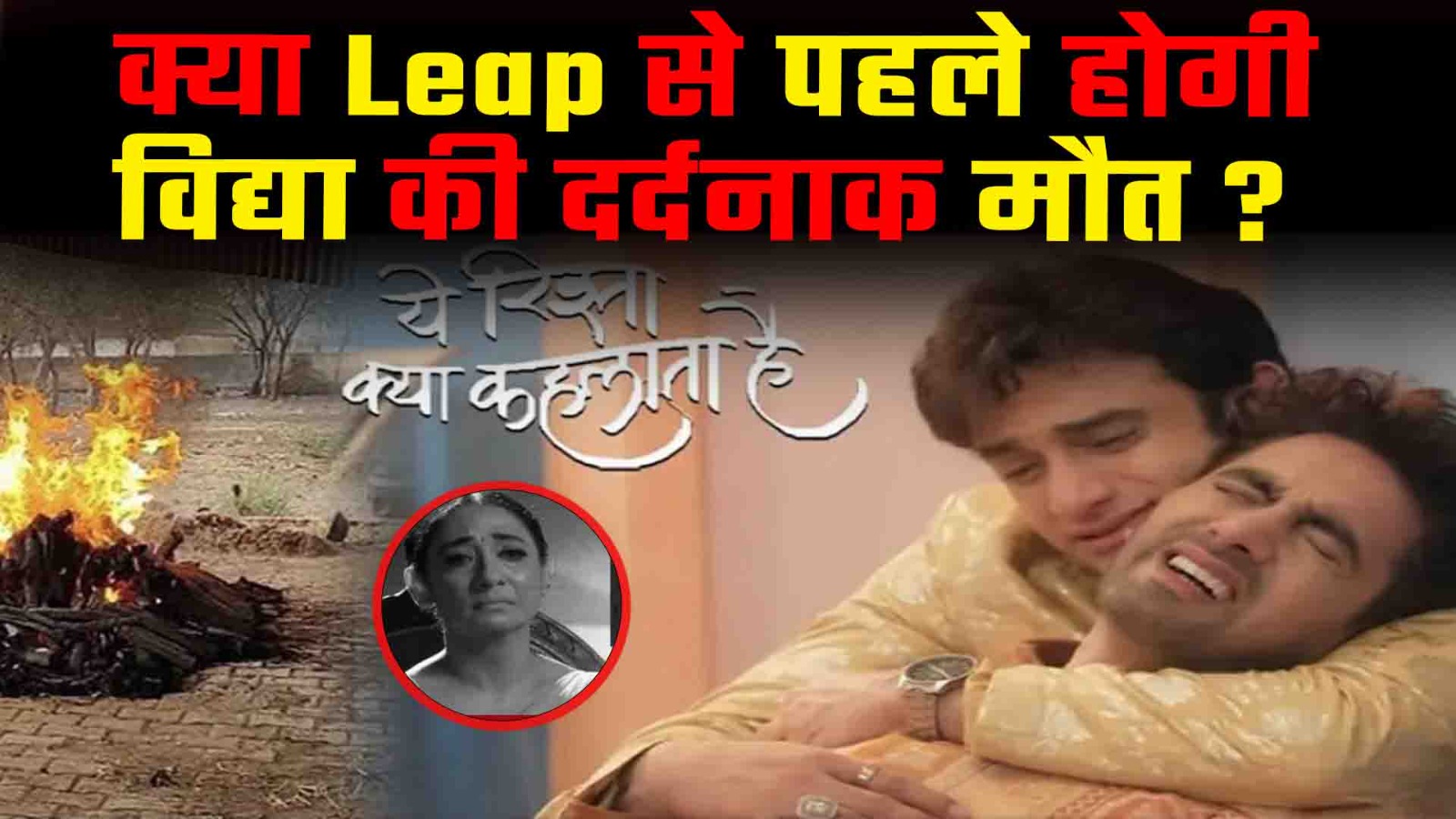 Yeh Rishta Kya Kehlata Hai : क्या Leap से पहले होगी विद्या की दर्दनाक मौत ?