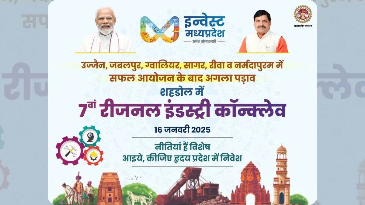 आज भोपाल के शहडोल में  7th Regional Industry Conclave का आयोजन,CM करेंगे 28 नए औद्योगिक परियोजनाओं की शुरुआत