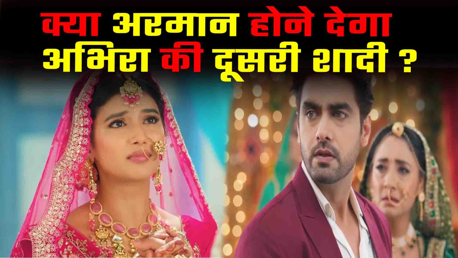 Yeh Rishta Kya Kehlata Hai : क्या अरमान होने देगा अभिरा की दूसरी शादी ? 