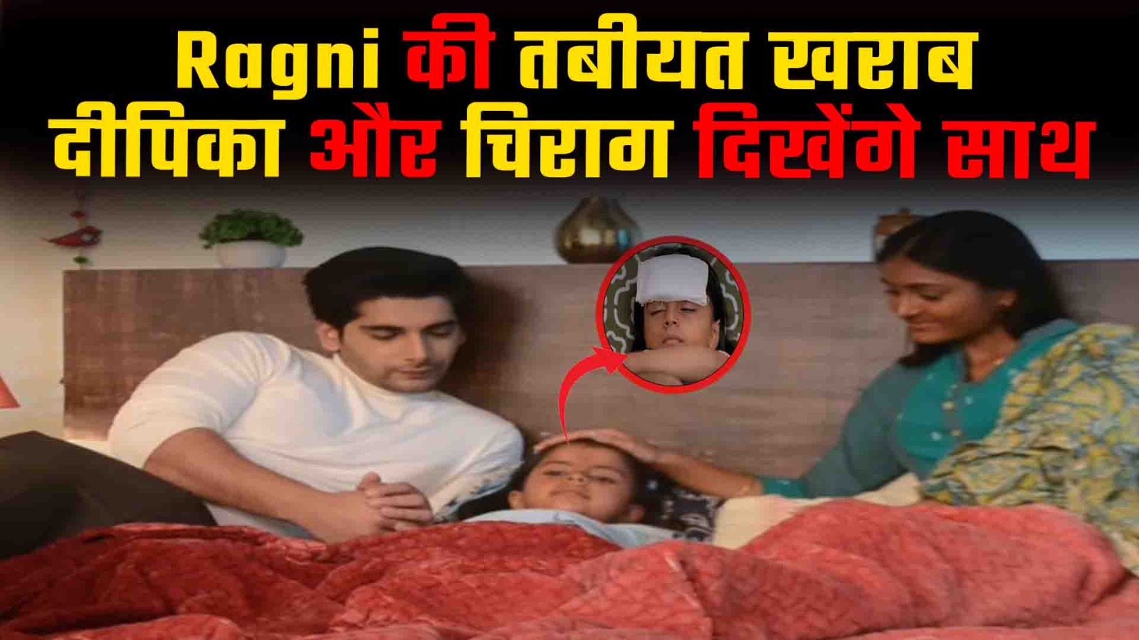 नए एपिसोड में   Ragni की वजह से Chirag और  Deepika के बीच  होगी नजदीकियां 