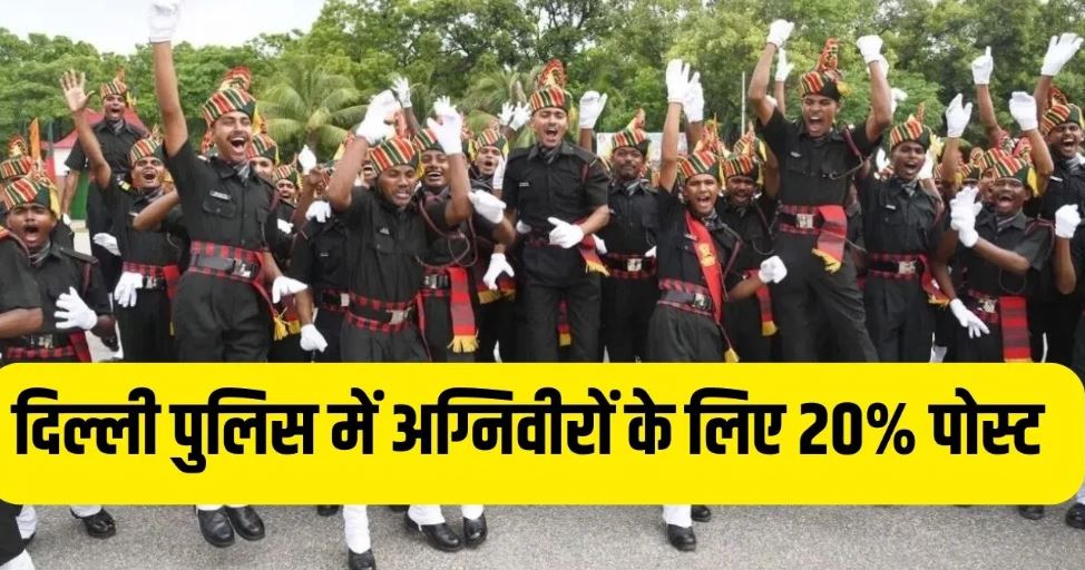 दिल्ली पुलिस का धमाका, पूर्व अग्निवीरों ने पुरुष कांस्टेबल पदों में 20 कोटा हासिल किया, उम्र में छूट, पालतू जानवरों को छूट शामिल
