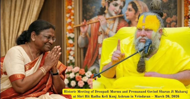 राष्ट्रपति द्रौपदी मुर्मू भक्ति के आँसुओं में डूबीं? वृंदावन में प्रेमानंद जी महाराज से आशीर्वाद लेते हुए वायरल हुए पल – दिव्य दर्शन वायरल!