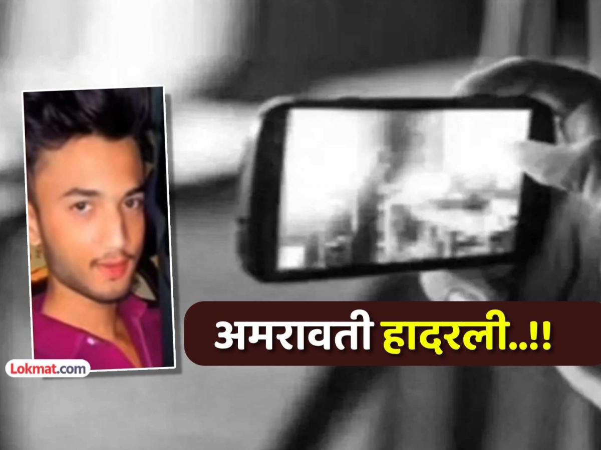 महाराष्ट्र में 19 साल का दरिंदा: 180 नाबालिग लड़कियों को फंसाया, 350 से ज़्यादा अश्लील वीडियो बनाए और 100 से ज़्यादा फैलाए—अमरावती में गिरफ्तार!