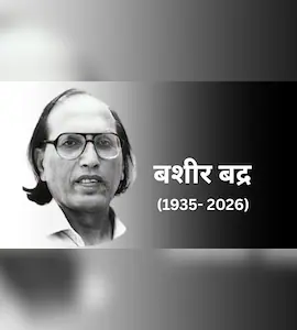 नहीं रहे प्रसिद्ध उर्दू शायर  बशीर बद्र, 91 साल की उम्र में अंतिम सांस ली।