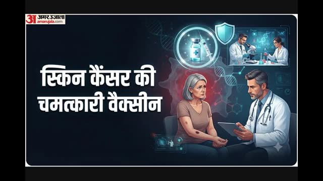 अच्छी खबर: कैंसर के खिलाफ जंग में बड़ी जीत, दुनिया की पहली स्किन कैंसर वैक्सीन से कम होगा मौत का खतरा