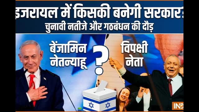 Israel Election Results LIVE: इजरायल में वोटों की गिनती खत्म, नेतन्याहू को बहुमत नहीं, अरब पार्टियां करेंगी 'खेला'?