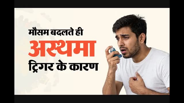 मौसम बदलते ही क्यों बढ़ने लगता है अस्थमा अटैक का खतरा? डॉक्टर ने बताए 5 बड़े ट्रिगर्स