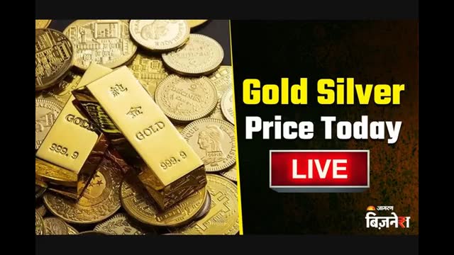 Gold Silver Price Today LIVE: करवाचौथ के दिन कितना सस्ता हुआ सोना-चांदी, आपके शहर में क्या हैं 24, 22 और 18 कैरेट गोल्ड के दाम?