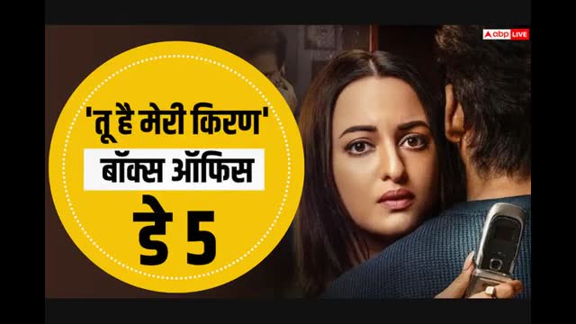 बॉक्स ऑफिस पर बुरी तरह पिटी सोनाक्षी सिन्हा की तू है मेरी किरण, शॉकिंग है कलेक्शन