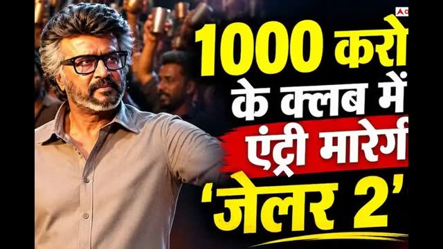 जेलर 2 ने की बंपर कमाई, बनी तमिलनाडु में 200 करोड़ कमाने वाली रजनीकांत की पहली फिल्म