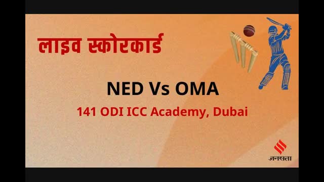 लाइव क्रिकेट स्कोर: नीदरलैंड बनाम ओमान स्कोरकार्ड, आज का मैच | NED Vs OMA Cricket Live Score, ICC CWC League 2, 2023-27 | OMA - 180/5 (34.0)