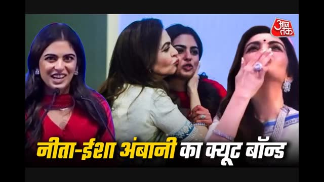 Nita-Isha Ambani Bond: स्पीच दे रही बेटी को नीता अंबानी ने दी फ्लाइंग किस, भावुक होकर खूब लुटाया प्यार, JIO IPO की लिस्टिंग के दौरान दिखा क्