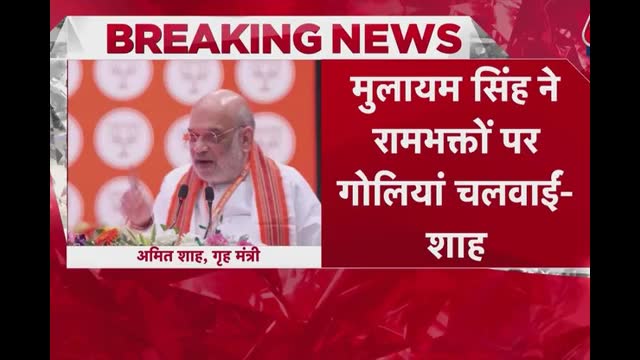 'राम भक्तों पर गोली चलाने वालों को UP माफ नहीं करेगा', अमित शाह का सपा पर हमला