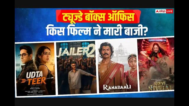 Box Office: मंगलवार को जेलर 2 के आगे उड़ता तीर का धमाल, थमने को नहीं तैयार दृश्यम 3, जानें-