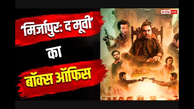 मिर्जापुर: द मूवी का वर्ल्डवाइड थिएट्रिकल रन हुआ पूरा, बॉक्स ऑफिस पर पैसों की