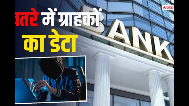 अब इस बैंक में डाका, ग्राहकों का KYC-PAN Aadhaar और बैंक स्टेटमेंट लीक