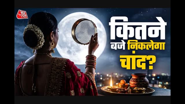 Karwa Chauth 2026: करवा चौथ पर आज दिनभर 4 शुभ मुहूर्त, जानें चंद्रोदय का समय और कथा