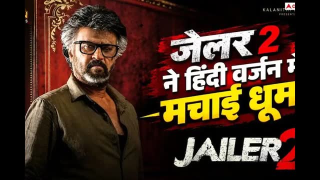 जेलर 2 ने हिंदी वर्जन में दिखाई धमक, 16 दिनों में कमा डाला 72% से ज्यादा प्रॉफिट, जानें-