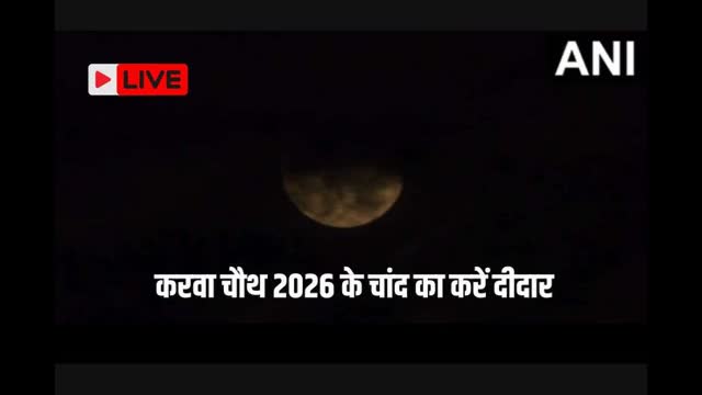 Karwa Chauth 2026 Chand Nikal Gya Kya Live: इन शहरों से आई करवा चौथ के चांद की पहली फोटो, जानिए दिल्ली, लखन