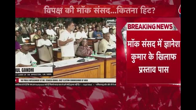 ज्ञानेश कुमार के खिलाफ विपक्ष ने बुलाई मॉक संसद, सरकार पर साधा निशाना