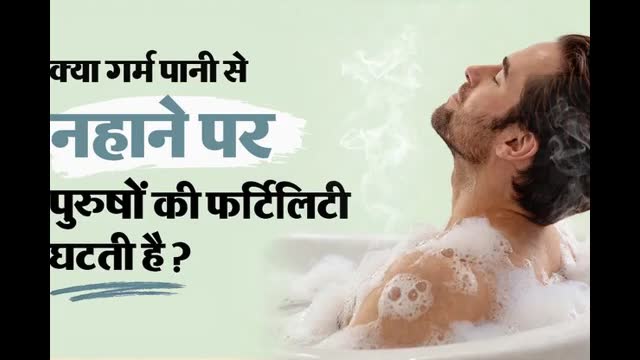 क्या रोज गर्म पानी से नहाने पर पुरुषों का स्पर्म काउंट कम हो सकता है? डॉक्टर से जानें इसका फर्टिलिटी पर असर
