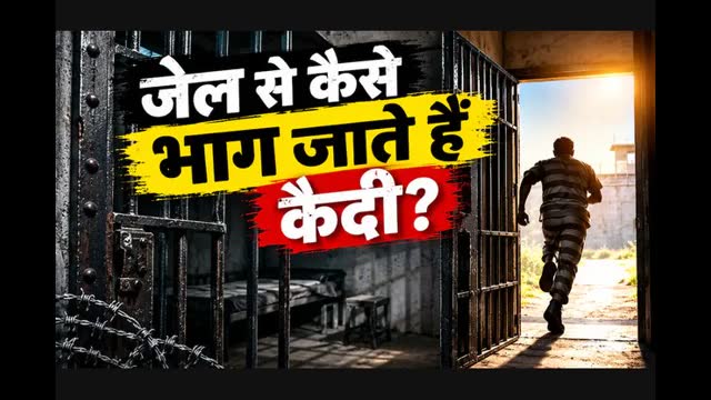 Explained: आज भी देश की जेलों से कैसे निकल भागते हैं कैदी? तमिलनाडु में सियासत तेज, सुरक्षा