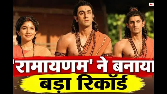 रामायणम् ने रिलीज से पहले ही तोड़े रिकॉर्ड, बनी रणबीर कपूर की 6वीं बिगेस्ट ओपनर