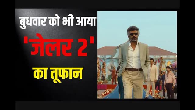 750 करोड़ के पार हुई जेलर 2, बुधवार को भी जमकर छापे नोट, जानें 14वें दिन का कलेक्शन