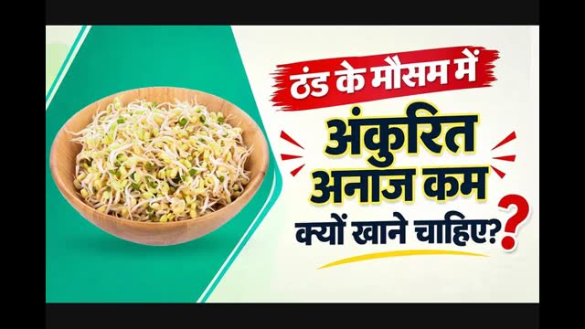 ठंड के मौसम में अंकुरित अनाज (Sprouts) क्यों कम खाने चाहिए? डॉक्टर से जानें