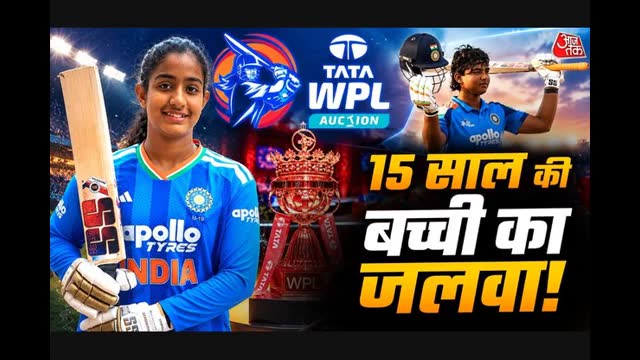 WPL Auction: वैभव सूर्यवंशी से भी छोटी इस खिलाड़ी की बदली किस्मत! दिल्ली कैपिटल्स ने कितने में खरीदा? WPL में हुई धमाकेदार एंट्री