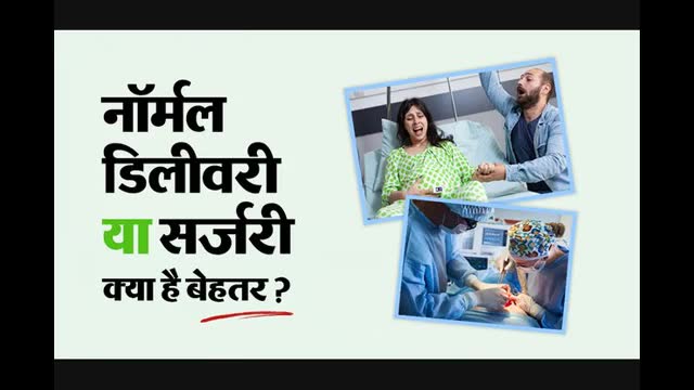 नॉर्मल डिलीवरी बेहतर है या सिजेरियन? डॉक्टर से जानें किन 5 स्थितियों में पड़ सकती है सी सेक्शन की जरूरत