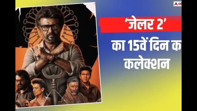 जेलर 2 की कमाई 15वें दिन घटी कमाई , जानें- अब तक कितना कमा डाला मुनाफा?