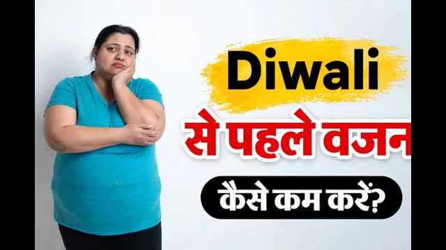 दिवाली से पहले कम हो सकता है 2 किलो तक वजन, डाइटिशियन के बताए ये 4 टिप्स करें फॉलो