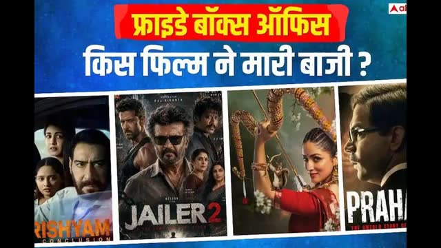 Box Office: फ्राइडे को जेलर 2 की कमाई को लगा झटका, उड़ता तीर ने पलटा गेम, जानें- बाकी फिल्मों