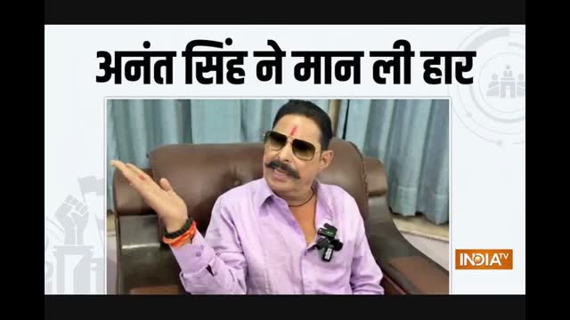 Bihar MLC Election results: पटना स्नातक सीट पर अनंत सिंह ने मान ली हार, बोले-नीरज को बधाई नहीं देंगे
