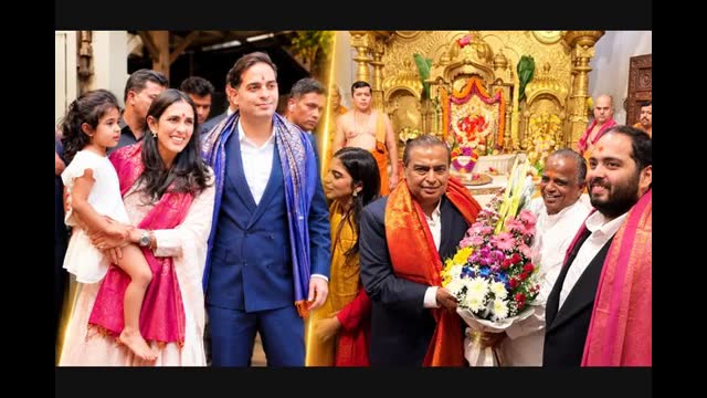 Jio IPO की लिस्टिंग होते ही अंबानी परिवार पहुंचा सिद्धिविनायक मंदिर, टेका माथा, बेटी वेदा को गोद में संभालती दिखीं बड़ी बहू श्लोका