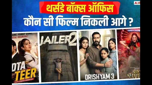 Box Office: थर्सडे को जेलर 2 की घटी कमाई, उड़ता तीर भी लड़खड़ाई, थक गई दृश्यम 3, जानें- कलेक्शन