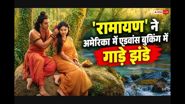 प्रीमियर के बाद रामायण की बंपर बुकिंग, 27% की उछाल दर्ज, जानें प्री-सेल्स कलेक्शन
