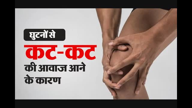 कम उम्र में घुटनों से कट-कट की आवाज क्यों आती है? डॉक्टर से जानें