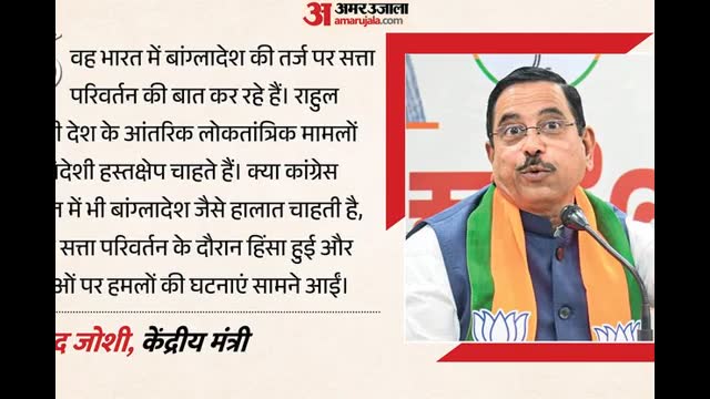 सियासत: राहुल गांधी पर प्रह्लाद जोशी ने साधा निशाना, बोले- वो भारत में बांग्लादेश जैसा सत्ता परिवर्तन चाह रहे