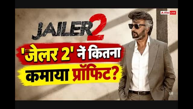 426 करोड़ कमाकर भी सिर्फ 21% प्रॉफिट ही कमा पाई है जेलर 2, जानें 15वें दिन का कलेक्शन