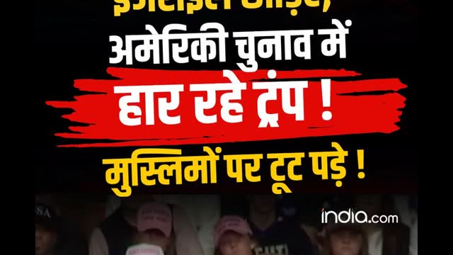India.Com - Hindi. . इजराइल छोड़िए, अमेरिकी चुनाव में हार रहे ट्रंप ! मुस्लिमों पर टूट पड़े ! #USmidterms2026 #donaldtrump #india