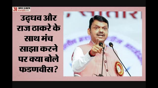 महाराष्ट्र की राजनीति: फडणवीस ने उद्धव और राज ठाकरे के साथ साझा किया मंच, कार्टून गैलरी बनाने का किया एलान